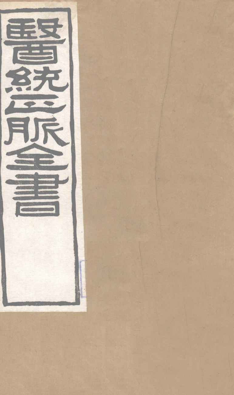 医通正脉全书  类证活人  卷12
